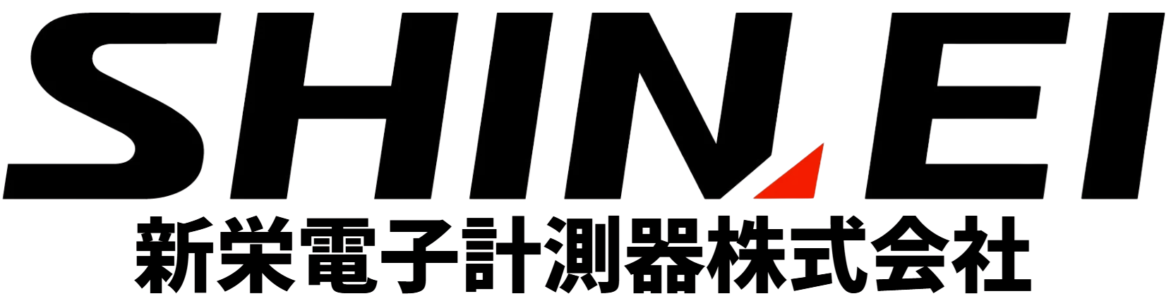 新栄電子計測器株式会社
