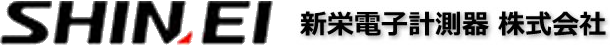 新栄電子計測器株式会社
